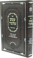 Sefer Shema Shlomo HaShalem V'Hamifoar - ספר שמע שלמה השלם והמפואר