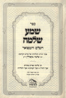 Sefer Shema Shlomo HaShalem V'Hamifoar - ספר שמע שלמה השלם והמפואר