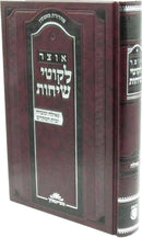 Otzar Likutei Sichos Al Geulah U'Moshiach U'Beis HaMikdash - אוצר לקוטי שיחות גאולה ומשיח ובית המקדש