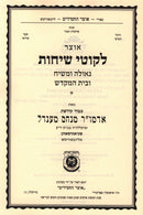 Otzar Likutei Sichos Al Geulah U'Moshiach U'Beis HaMikdash - אוצר לקוטי שיחות גאולה ומשיח ובית המקדש
