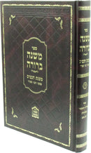 Mishnah Berurah Mishnas Chachamim Volume 5 - ספר משנה ברורה משנת חכמים חלק ה