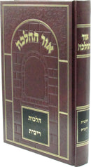 Ohr HaHalacha Al Hilchos Ribbis - אור ההלכה הלכות ריבית