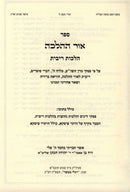 Ohr HaHalacha Al Hilchos Ribbis - אור ההלכה הלכות ריבית