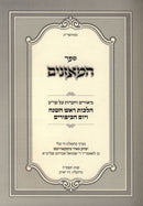 Sefer HaMoznaim Biurim V'Ha'aros Al Shulchan Aruch Hilchos Rosh Hashanah V'Yom HaKippurim - ספר המאזנים ביאורים והערות על שו"ע הלכות ראש השנה ויום הכיפורים