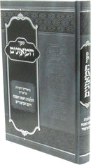 Sefer HaMoznaim Biurim V'Ha'aros Al Shulchan Aruch Hilchos Rosh Hashanah V'Yom HaKippurim - ספר המאזנים ביאורים והערות על שו"ע הלכות ראש השנה ויום הכיפורים