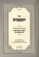 Sefer HaMoznaim Biurim V'Ha'aros Al Shulchan Aruch Hilchos Rosh Hashanah V'Yom HaKippurim - ספר המאזנים ביאורים והערות על שו"ע הלכות ראש השנה ויום הכיפורים