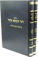 Chedushei Rebbe Akiva Eiger Al Maseches Bava Metzia 2 Volume Set - חדושי רבי עקיבא איגר על מסכת בבא מציעא 2 כרכים