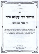 Chedushei Rebbe Akiva Eiger Al Maseches Bava Metzia 2 Volume Set - חדושי רבי עקיבא איגר על מסכת בבא מציעא 2 כרכים