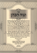 Sefer V'Tzivah HaKohen - ספר וצוה הכהן