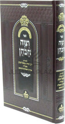 Sefer V'Tzivah HaKohen - ספר וצוה הכהן