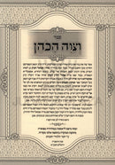 Sefer V'Tzivah HaKohen - ספר וצוה הכהן