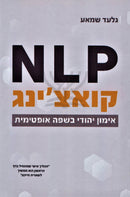 NLP Coaching - קואצ'נג NLP