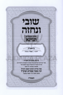 Shuvi V'Nechezeh Al Torah U'Moadim Tinyana 3 Volume Set - שובי ונחזה על תורה ומועדים תניינא 3 כרכים