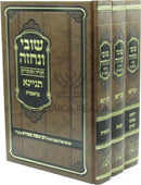 Shuvi V'Nechezeh Al Torah U'Moadim Tinyana 3 Volume Set - שובי ונחזה על תורה ומועדים תניינא 3 כרכים