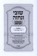 Shuvi V'Nechezeh Al Torah U'Moadim Tinyana 3 Volume Set - שובי ונחזה על תורה ומועדים תניינא 3 כרכים