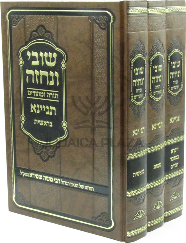 Shuvi V'Nechezeh Al Torah U'Moadim Tinyana 3 Volume Set - שובי ונחזה על תורה ומועדים תניינא 3 כרכים