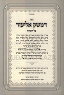 Sefer D'Mesek Eliezer Al HaTorah - ספר דמשק אליעזר על התורה