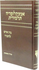 Encyclopedia Talmudis Al Bein Adam L'Chaveiro - אנציקלופדיה תלמודית על בין אדם לחברו