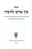 Encyclopedia Talmudis Al Bein Adam L'Chaveiro - אנציקלופדיה תלמודית על בין אדם לחברו