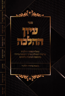 Sefer Iyun HaHalacha Al Mishnah Berurah Volume 4 - ספר עיון ההלכה על משנה ברורה חלק ד