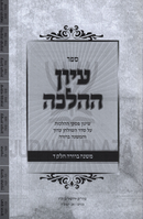 Sefer Iyun HaHalacha Al Mishnah Berurah Volume 4 - ספר עיון ההלכה על משנה ברורה חלק ד
