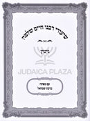 Shiurei Rabbeinu Chaim Shlomo Al Maseches Gittin - שיעורי רבנו חיים שלמה על מסכת גיטין