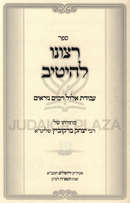 Sefer Ratzono L'Heitiv Al Avodas Elul V'Yamim Noraim - ספר רצונו להיטיב על עבודת אלול וימים נוראים