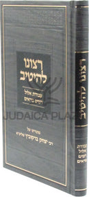 Sefer Ratzono L'Heitiv Al Avodas Elul V'Yamim Noraim - ספר רצונו להיטיב על עבודת אלול וימים נוראים