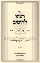 Sefer Ratzono L'Heitiv Al Avodas Elul V'Yamim Noraim - ספר רצונו להיטיב על עבודת אלול וימים נוראים