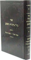 Sefer Kol B'Rama Nishma - ספר קול ברמ"א נשמע