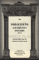 Sefer Kol B'Rama Nishma - ספר קול ברמ"א נשמע