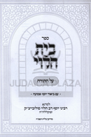 Sefer Bais HaLevi Al HaTorah Im Biur Yosef Shemuah (Soloveitchik) - ספר בית הלוי על התורה עם ביאור יוסף שמועה (סולובייצ'יק)