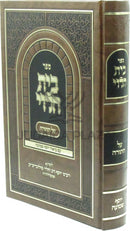 Sefer Bais HaLevi Al HaTorah Im Biur Yosef Shemuah (Soloveitchik) - ספר בית הלוי על התורה עם ביאור יוסף שמועה (סולובייצ'יק)
