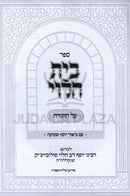 Sefer Bais HaLevi Al HaTorah Im Biur Yosef Shemuah (Soloveitchik) - ספר בית הלוי על התורה עם ביאור יוסף שמועה (סולובייצ'יק)