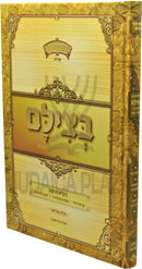 B'Tzelem Shel Gedolei U'Meorei HaDor (Pictures of Gedolei Yisroel) Volume 3 - בצילם של גדולי ומאורי הדור חלק ג