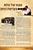 B'Tzelem Shel Gedolei U'Meorei HaDor (Pictures of Gedolei Yisroel) Volume 3 - בצילם של גדולי ומאורי הדור חלק ג
