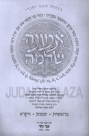 Emunah Shleimah Al HaTortah Volume 1 - אמונה שלימה על התורה חלק א