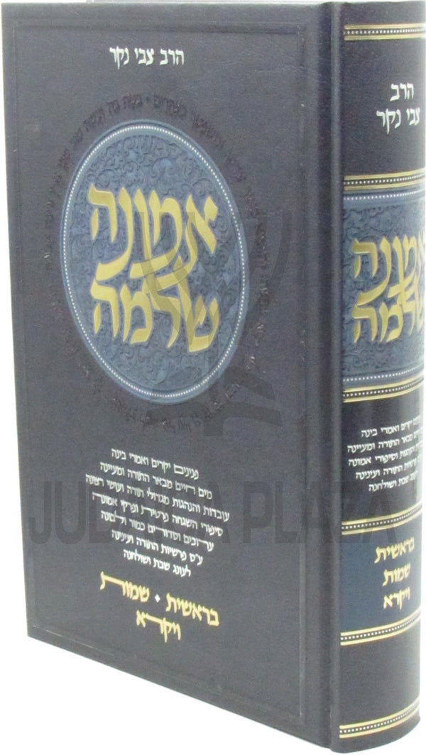 Emunah Shleimah Al HaTortah Volume 1 - אמונה שלימה על התורה חלק א