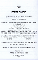 Sefer M'Be'er HaMayim Al Shulchan Aruch Hilchos Nezikin - ספר מבאר המים על שו"ע הלכות נזיקין