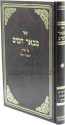 Sefer M'Be'er HaMayim Al Shulchan Aruch Hilchos Nezikin - ספר מבאר המים על שו"ע הלכות נזיקין