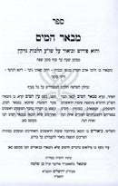 Sefer M'Be'er HaMayim Al Shulchan Aruch Hilchos Nezikin - ספר מבאר המים על שו"ע הלכות נזיקין