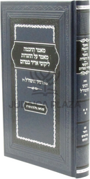 Mamar HaChochmah Mamar Al HaHaggados Likutei Adir Bamarom - מאמר החכמה מאמר על ההגדות ליקוטי אדיר במרום