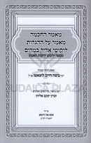 Mamar HaChochmah Mamar Al HaHaggados Likutei Adir Bamarom - מאמר החכמה מאמר על ההגדות ליקוטי אדיר במרום