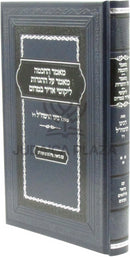 Mamar HaChochmah Mamar Al HaHaggados Likutei Adir Bamarom - מאמר החכמה מאמר על ההגדות ליקוטי אדיר במרום