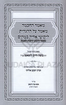 Mamar HaChochmah Mamar Al HaHaggados Likutei Adir Bamarom - מאמר החכמה מאמר על ההגדות ליקוטי אדיר במרום