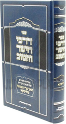 Sefer Darchei HaYashar V'HaTov (Liska) - ספר דרכי הישר והטוב (ליסקא)