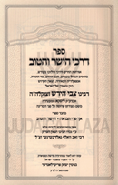Sefer Darchei HaYashar V'HaTov (Liska) - ספר דרכי הישר והטוב (ליסקא)