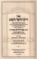 Sefer Darchei HaYashar V'HaTov (Liska) - ספר דרכי הישר והטוב (ליסקא)