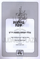 Meorei Halachah B'Hilchos Shabbos Refuah - מאורי הלכה בהלכות שבת רפואה