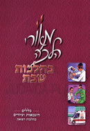 Meorei Halachah B'Hilchos Shabbos Refuah - מאורי הלכה בהלכות שבת רפואה